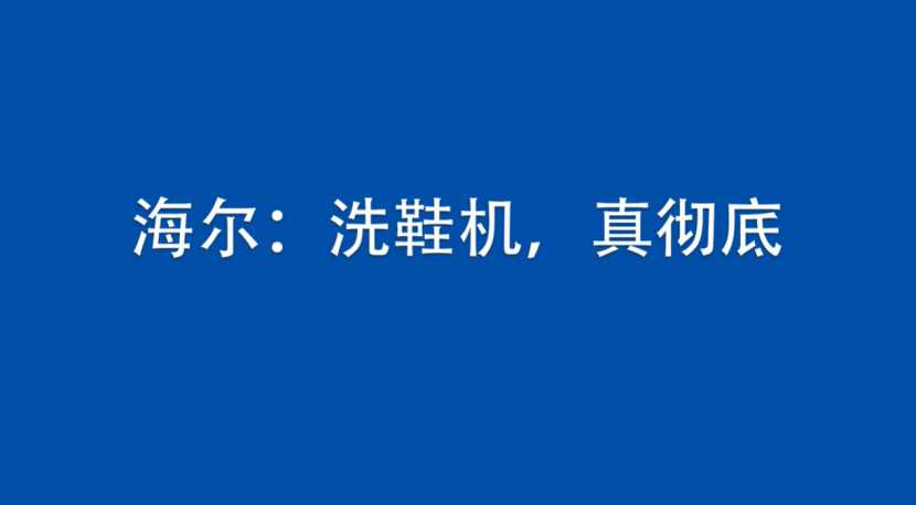 洗鞋机有死角：海尔牌无死角