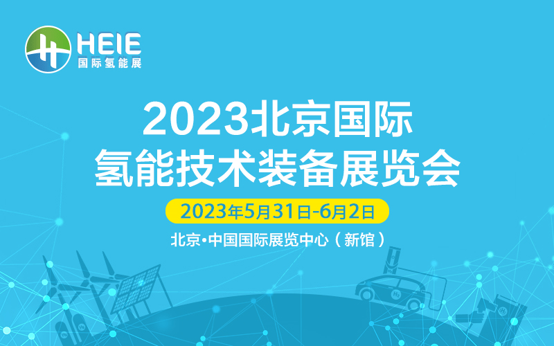 HEIE北京国际氢能展5月31日开幕，【七大亮点】逐个数！