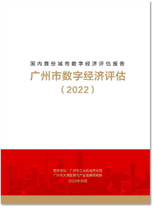 《广州市数字经济评估报告（2022）》显示产业数字化水平较高