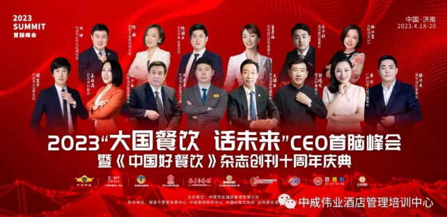 2023“大国餐饮 话未来”CEO首脑峰会暨《中国好餐饮》创刊十周年，4月18日不见不散！