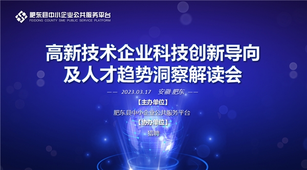 肥东县中小企业公共服务平台成功举办高新技术企业科技创新导向及人才趋势洞察解读会