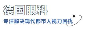 德国眼科 ✦ 专注解决现代都市人视力困扰