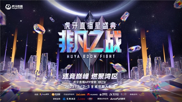 进化中的虎牙“非凡之战”：电竞赛事串联娱乐消费 原创赛事IP矩阵露峥嵘