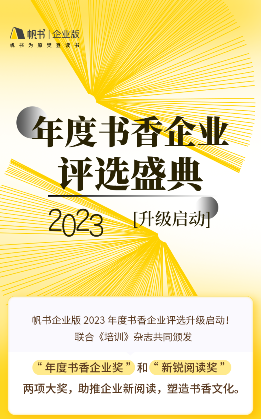 推进全民阅读，帆书x《培训》杂志2023年度书香企业评选正式开启