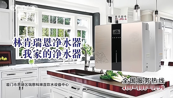 瑞恩科琳直饮水设备中心荣登中央电视台CCTV-9