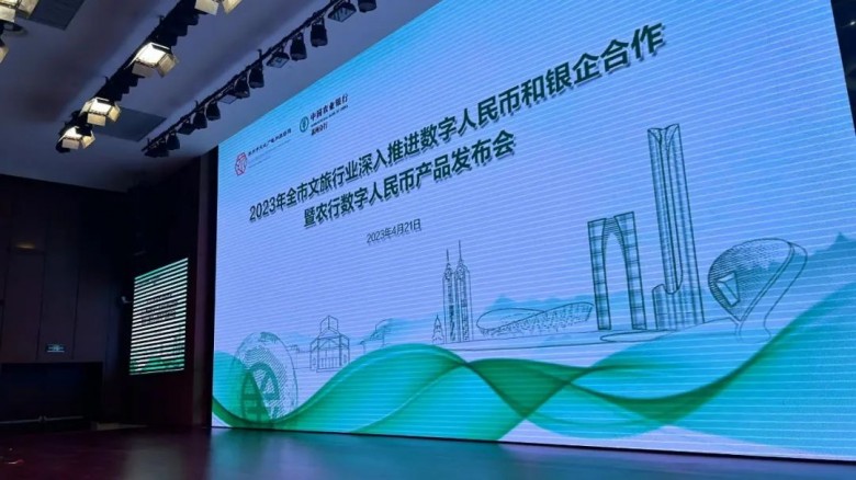 泰丰文化参加2023年全市文旅行业深入推进数字人民币和银企合作会