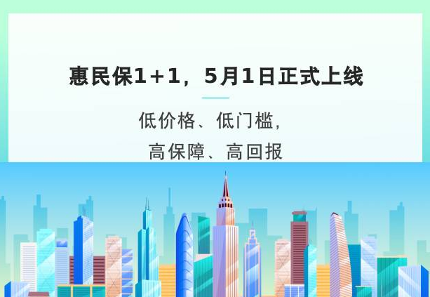 惠民保1+1于5月1日全新上线，推进普惠保险高质量发展