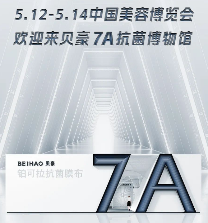 贝豪7A级抗菌膜布究竟是什么？2023上海CBE权威呈现答案