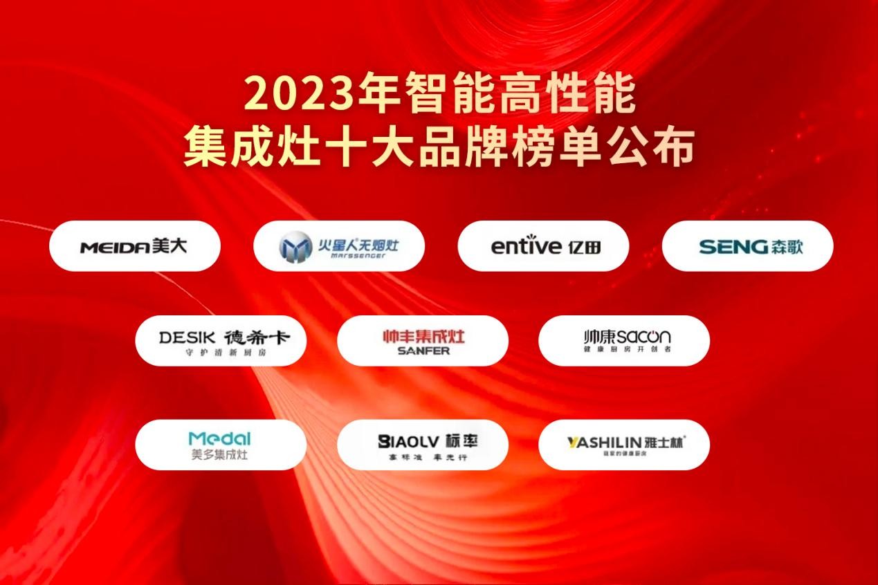 2023年智能高性能集成灶十大品牌榜单公布