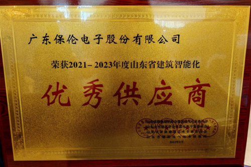 喜报！itc保伦股份荣获“2021-2023年度山东省建筑智能化优秀供应商”称号