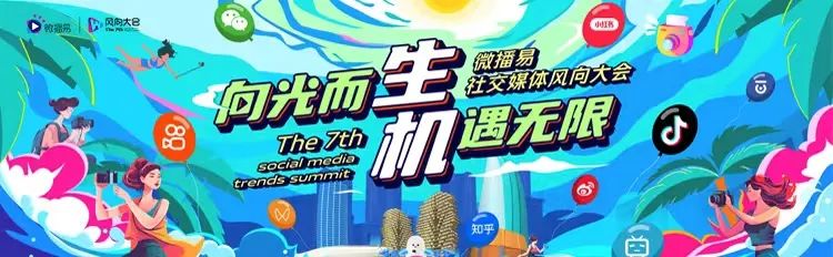 探寻生机 | 微播易第七届社交媒体风向大会上，15位行业大咖发现了9大生机