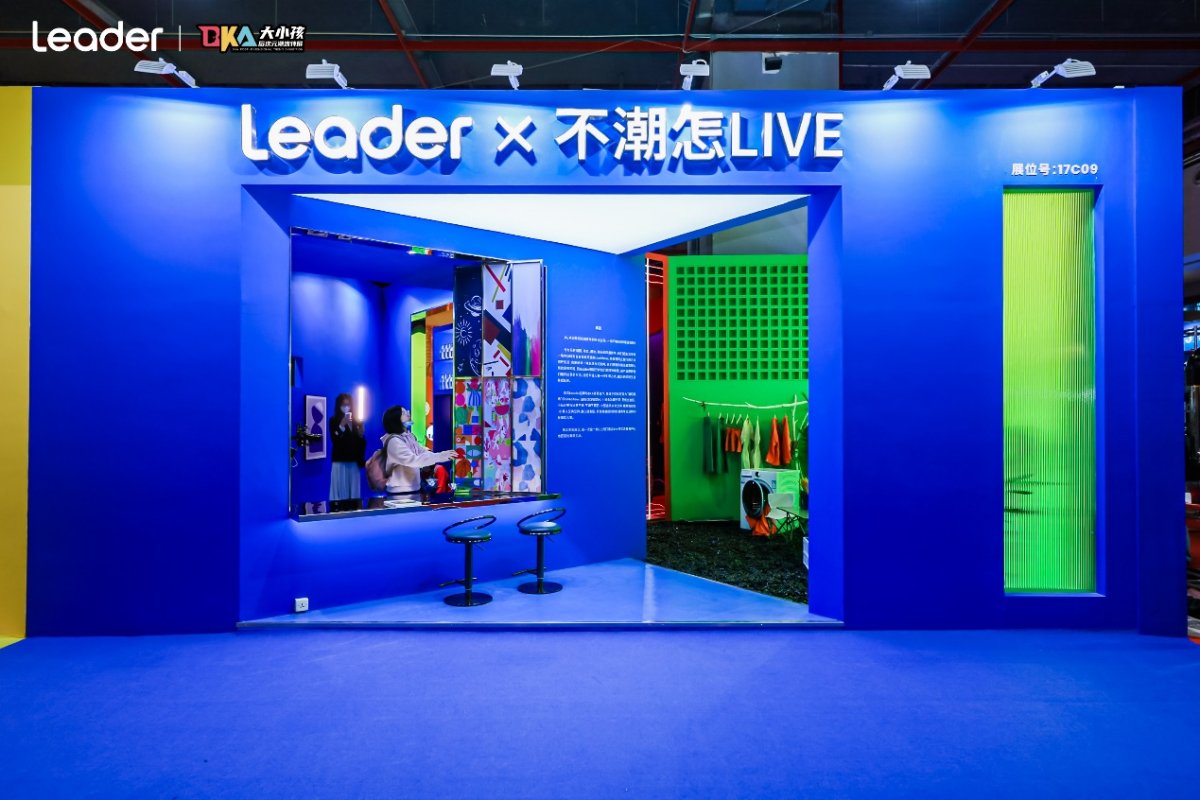 潮流家电助阵广州设计周！Leader大秀Z世代生活新体验