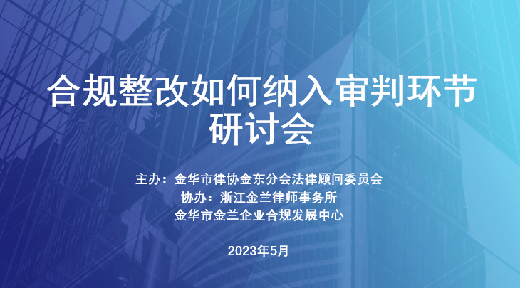 金兰动态||合规整改如何纳入审判环节专题研讨会圆满结束