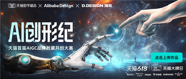 用AI工具登上梦想舞台，天猫数字藏品AIGC品牌数藏共创大赛开赛