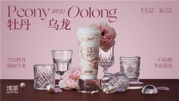 匠心打造新品牡丹乌龙，广西品牌浅茶引领高品质鲜奶茶系列品类