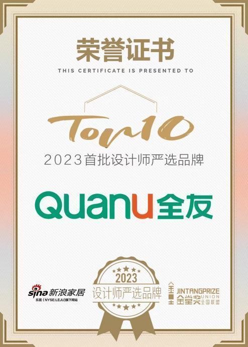 创新设计，荣誉加持丨全友上榜“2023设计师严选品牌”TOP10