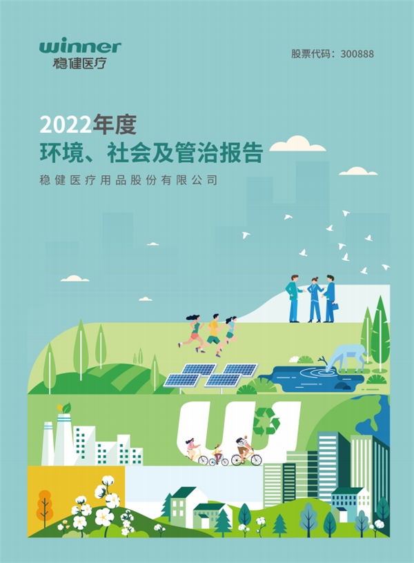 稳健医疗2022年度ESG报告发布 低碳环保、绿色产品亮点不断