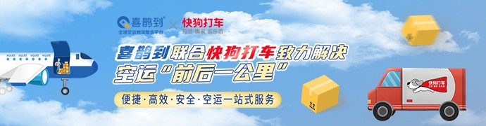 喜鹊到联合快狗打车，致力解决空运“前后一公里”