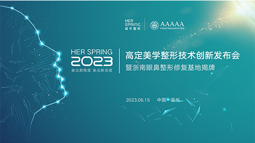 聚焦和谐之美 | 和平整形2023高定美学整形技术创新发布会