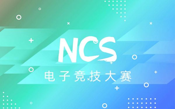 全国首届NCS电子竞技大赛（王者荣耀）即将拉开帷幕