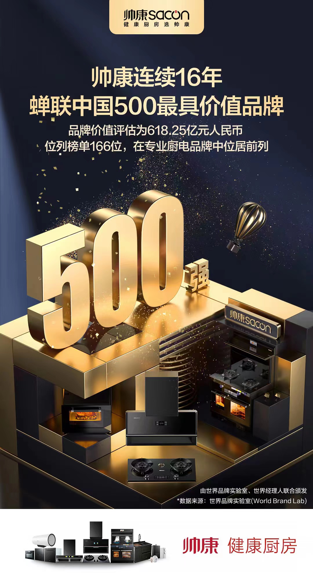 帅康连续16年蝉联“中国500最具价值品牌”，以健康引领厨电行业升级！