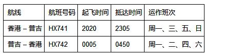 香港航空普吉航线盛大启航