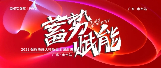 2023强辉瓷砖质感大师新品知名一线瓷砖品牌全国巡讲园洲站圆满结束