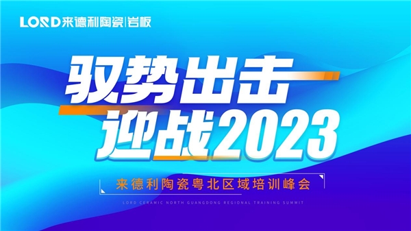 来德利陶瓷广东知名陶瓷品牌2023粤北区域培训峰会圆满结束！