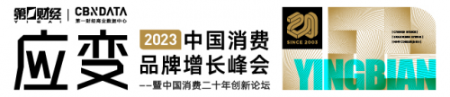 《2023中国消费品牌增长峰会全新升级：应变求新，韧性生长》