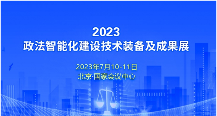 2023政法智能化建设技术装备及成果展将于7月10日在京开幕