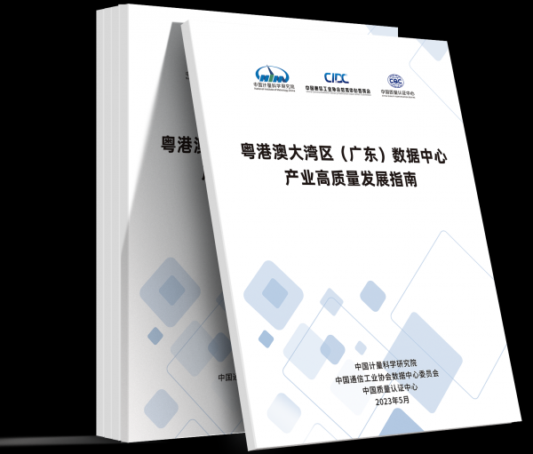 两大白皮书重磅发布，行业指南深度解读，你不容错过的IDCC2023大湾区论坛