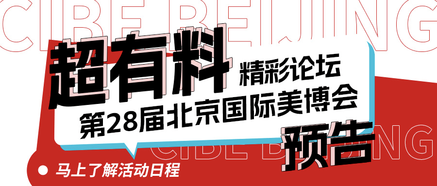 超有料！精彩论坛大曝光，个个燃爆北京国际美博会！