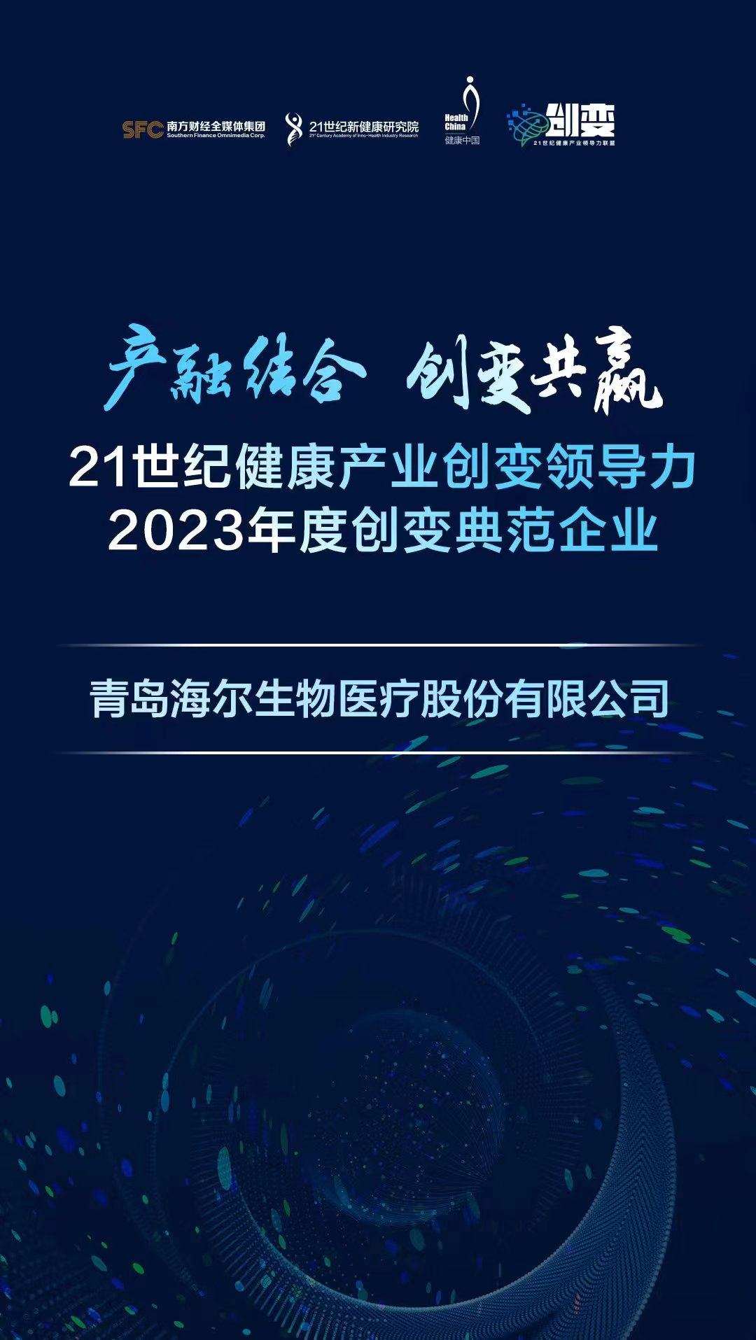 数智创新引领免疫规划服务升级 海尔生物医疗荣获年度创变典范企业