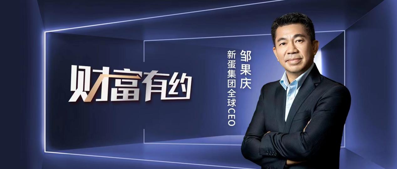 新蛋集团全球CEO邹果庆做客新华社演播厅——跨境电商“加速跑”，直播、AI助力行业变革