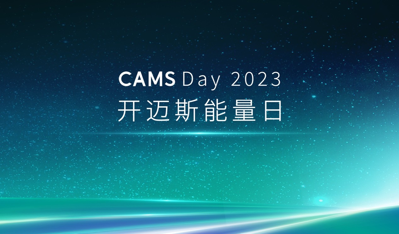 CAMS Day 2023｜开迈斯能量日发布会精彩收官