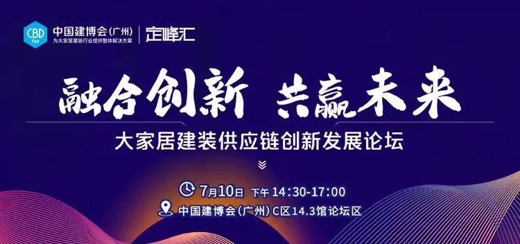 融合创新，共赢未来！大家居建装供应链创新发展论坛圆满成功（定峰汇主办）