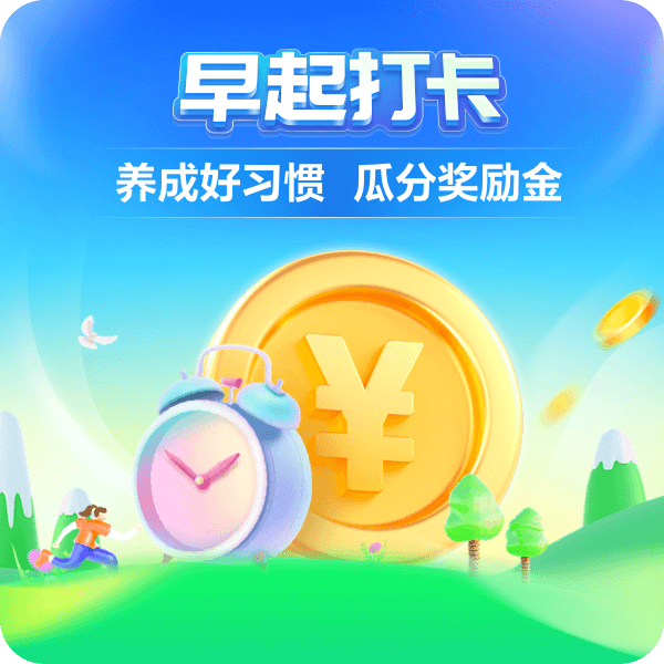 星图金融APP喊你“早起打卡”，大奖等你来瓜分