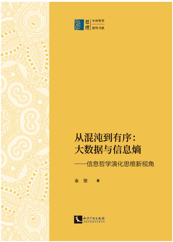 大数据时代下的信息哲学《从混沌到有序：大数据与信息熵》