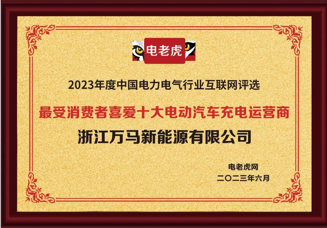 万马新能源荣膺2023最受消费者喜爱十大电动汽车充电运营商