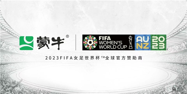 帽子戏法！蒙牛成为2023FIFA女足世界杯™全球官方赞助商