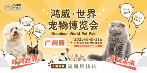 萌动全城 2023世界宠物博览会广州展9月9日在广州保利世贸博览馆盛大开幕