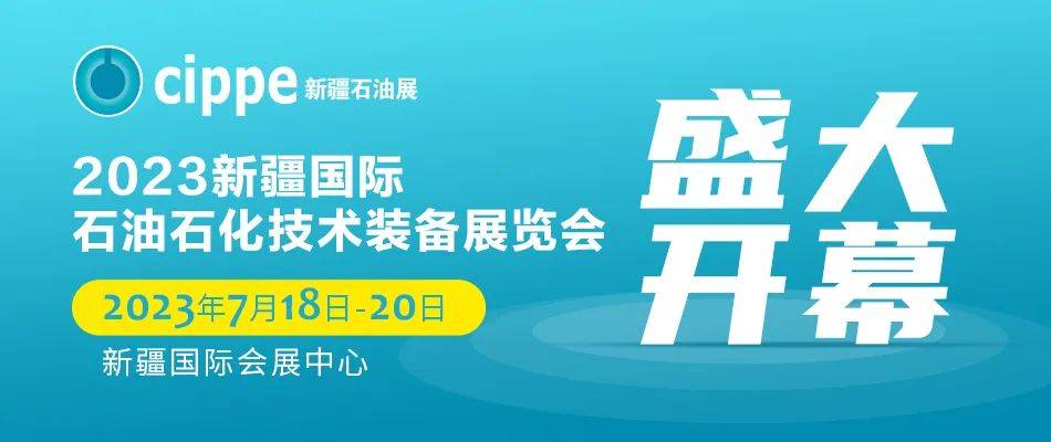 新起点！新征程！2023新疆国际石油石化技术装备展览会盛大开幕