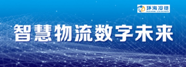 环海冷链：数字化、智能化、绿色化推动传统转型升级