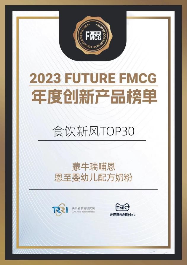 行业独一！2023 Future FMCG年度创新产品榜单揭晓，蒙牛瑞哺恩领潮创新产品