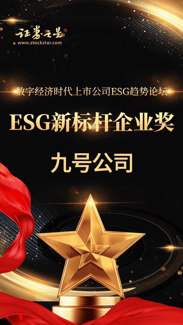 九号公司获 “ESG新标杆企业奖”