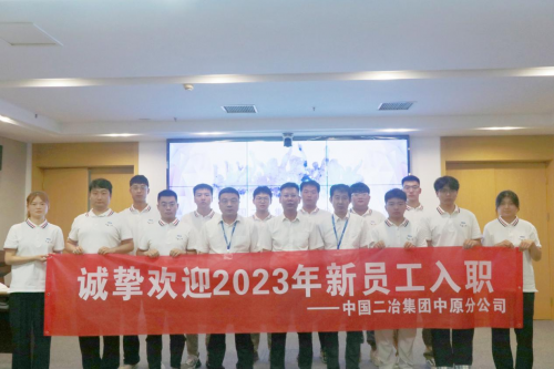中国二冶中原分公司2023年新员工正式入职