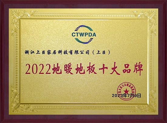 再掀地板热浪丨上臣地板荣获“2022地暖地板十大品牌