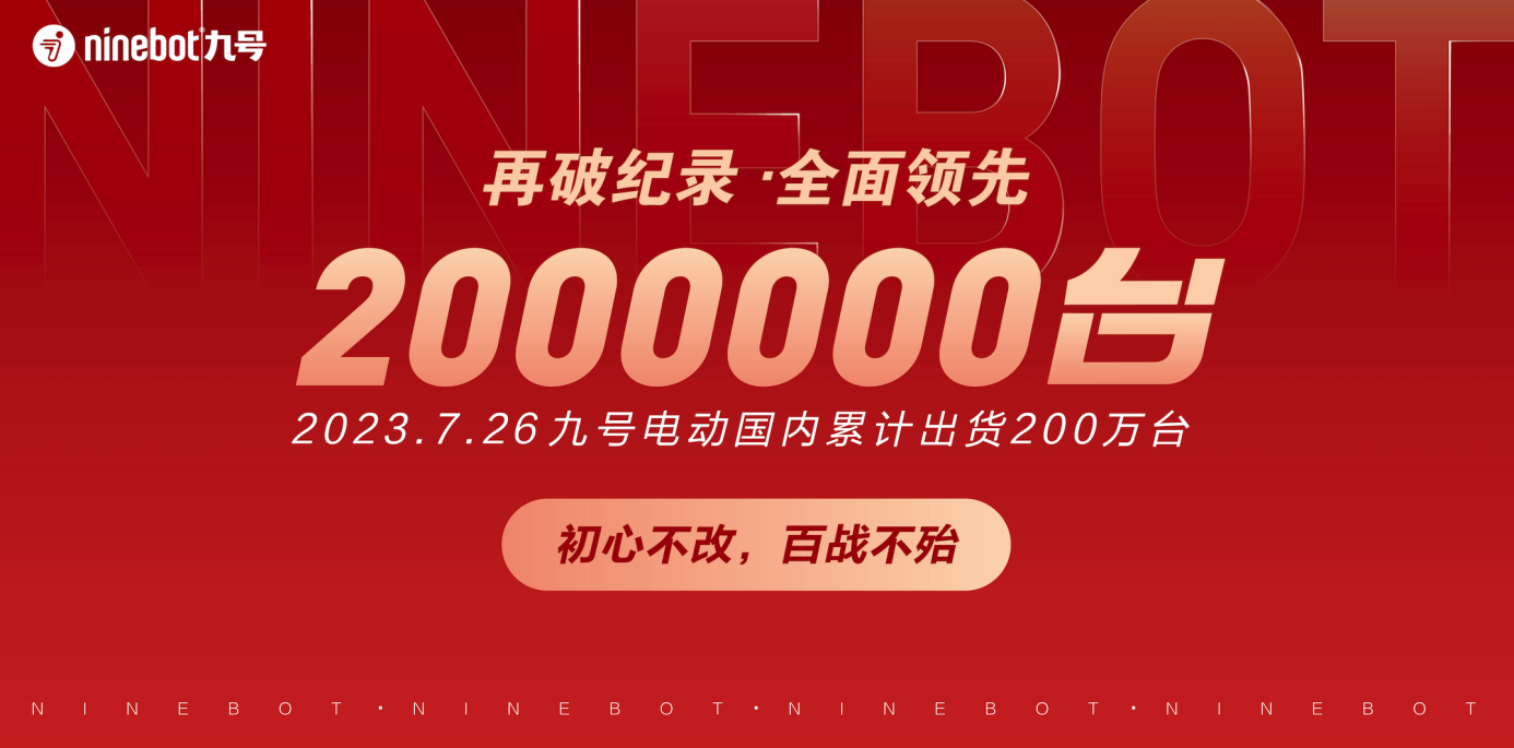 用实力赢得市场，九号电动国内累计出货量再创新高，突破200万台