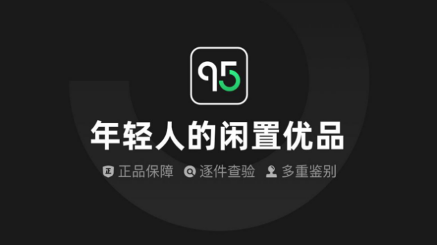 95分App专业潮流闲置交易平台，引领二手奢侈品市场新篇章