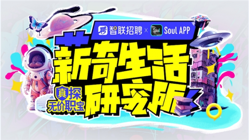 毕业求职看这里 Soul携手智联招聘打造全新活动助力毕业季